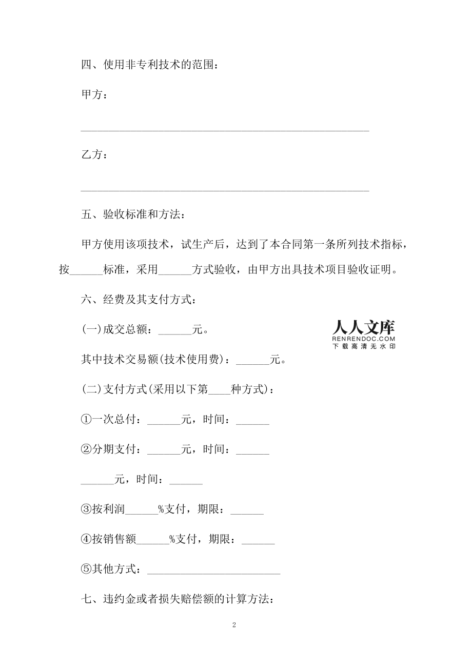 技術(shù)知識產(chǎn)權(quán)轉(zhuǎn)讓協(xié)議范本