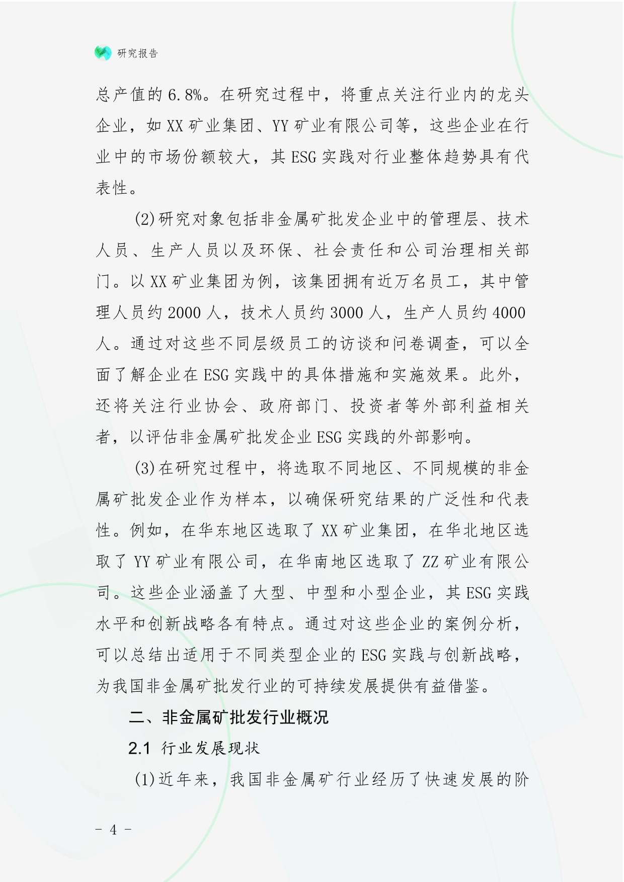 非金屬礦批發(fā)企業(yè)ESG實踐與創(chuàng)新戰(zhàn)略研究——兼論與金屬及金屬礦批發(fā)的比較與啟示